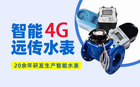4G远传水表11.png
