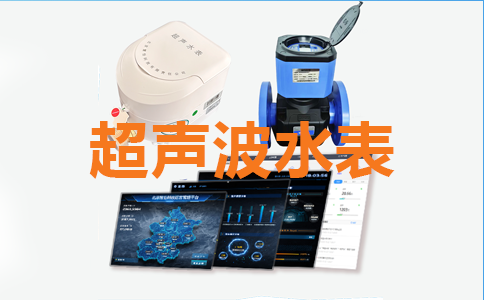 超声波水表01.png