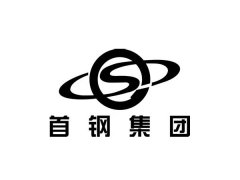 首钢集团