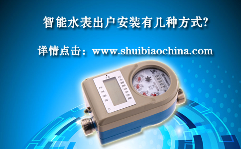智能水表出户安装有几种方式？