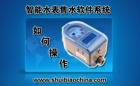 智能水表售水软件如何操作