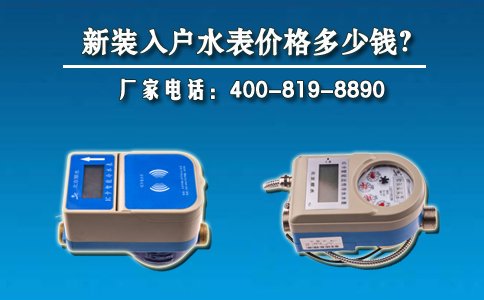 新装入户水表价格多少钱