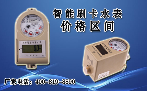 智能刷卡水表价格区间