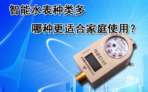 智能水表
