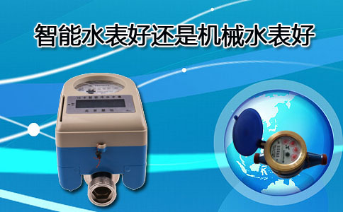智能水表机械水表