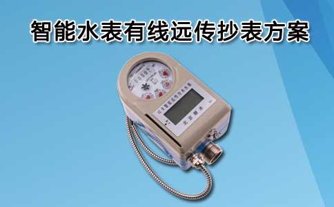 智能水表