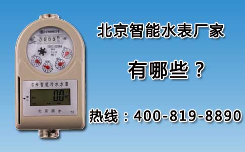 北京智能水表厂家