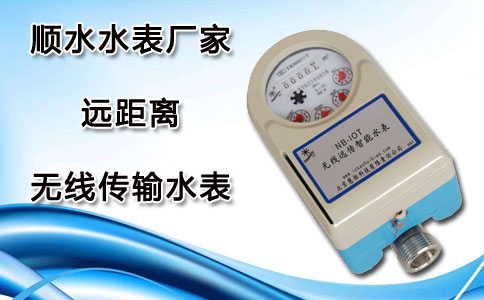 无线传输水表
