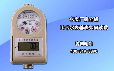 水表厂家介绍IC卡水表基表如何读数