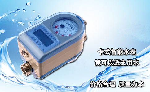 卡式智能水表竟可以透支用水？