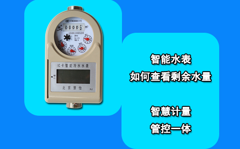 智能水表如何查看剩余水量？