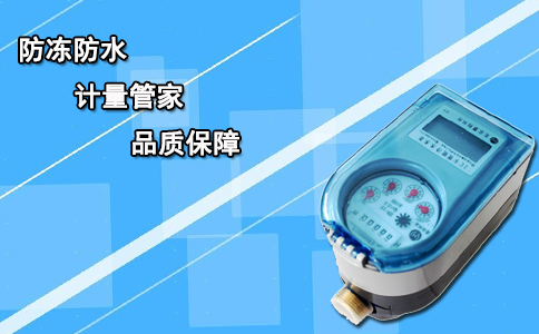 农村环境使用智能水表注意事项