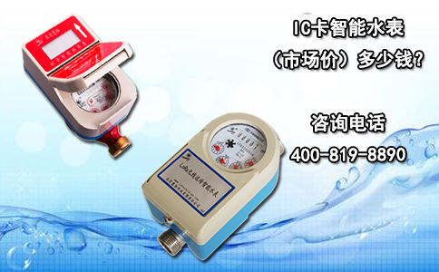 IC卡智能水表（市场价）多少钱？
