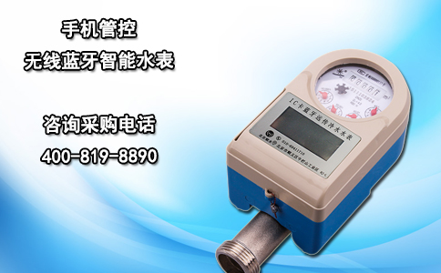 手机管控无线蓝牙智能水表