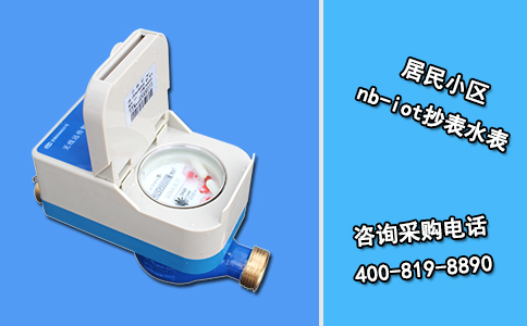 居民小区nb-iot抄表水表