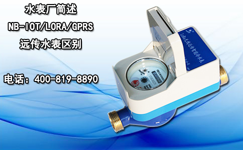 水表厂简述NB-IOT/LORA/GPRS远传水表区别