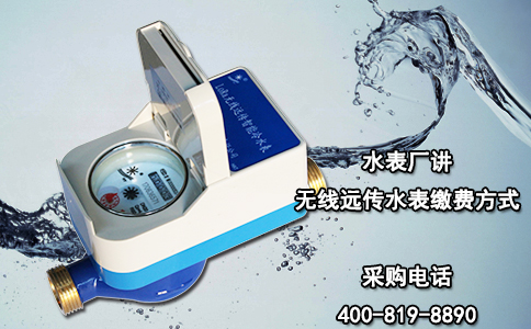 水表厂讲无线远传水表缴费方式