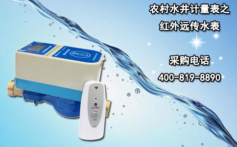 农村水井计量表之红外远传水表