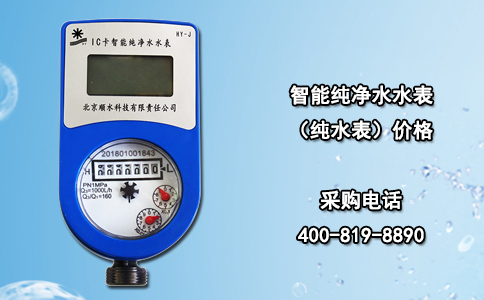 智能纯净水水表（纯水表）价格