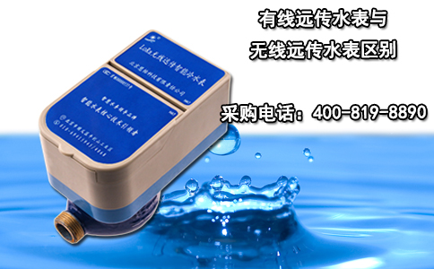 有线远传水表与无线远传水表区别