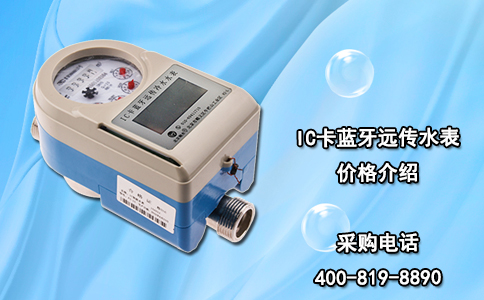 IC卡蓝牙远传水表价格介绍
