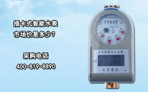 插卡式智能水表市场价是多少？