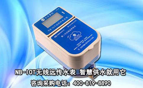 NB-IOT无线远传水表 智慧供水就用它