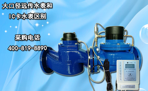 大口径远传水表和IC卡水表区别