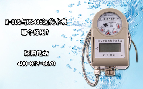 M-BUS与RS485远传水表哪个好用？