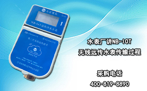 水表厂讲NB-IOT无线远传水表传输过程