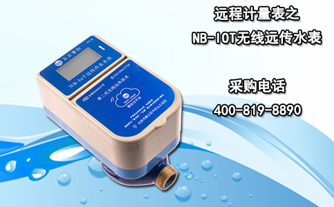 远程计量表之NB-IOT无线远传水表