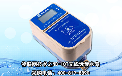 物联网技术之NB-IOT无线远传水表