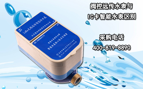 阀控远传水表与IC卡智能水表区别