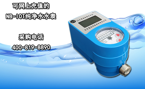 可网上充值的NB-IOT纯净水水表