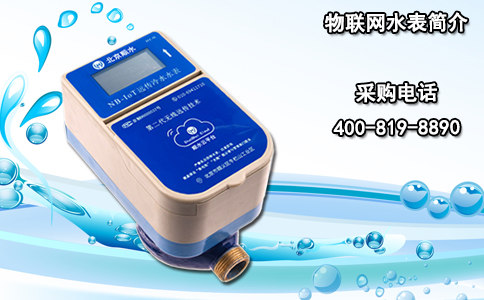 物联网水表简介