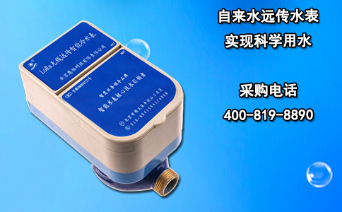 自来水远传水表实现科学用水
