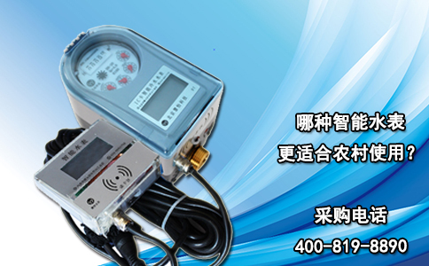 哪种智能水表更适合农村使用？