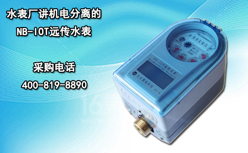 水表厂讲机电分离的NB-IOT远传水表
