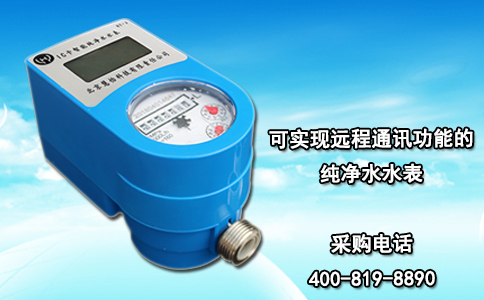 可实现远程通讯功能的纯净水水表