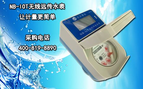 NB-IOT无线远传水表 让计量更简单