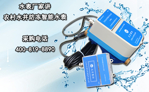 水表厂家讲农村水井防冻智能水表