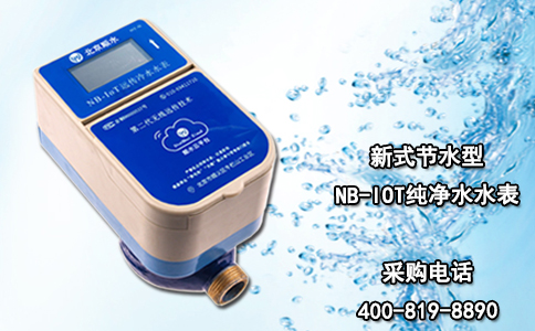 新式节水型NB-IOT纯净水水表