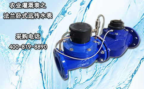 农业灌溉表之法兰卧式远传水表