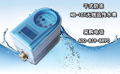 干式防冻NB-IOT无线远传水表