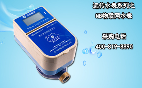 远传水表系列之NB物联网水表