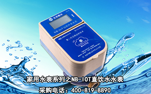 家用水表系列之NB-IOT直饮水水表