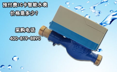 预付费IC卡智能水表价格是多少？