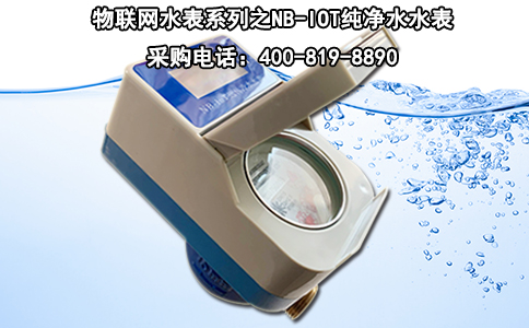 物联网水表系列之NB-IOT纯净水水表