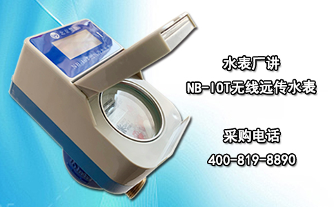 水表厂讲NB-IOT无线远传水表