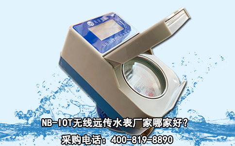 NB-IOT无线远传水表厂家哪家好？
